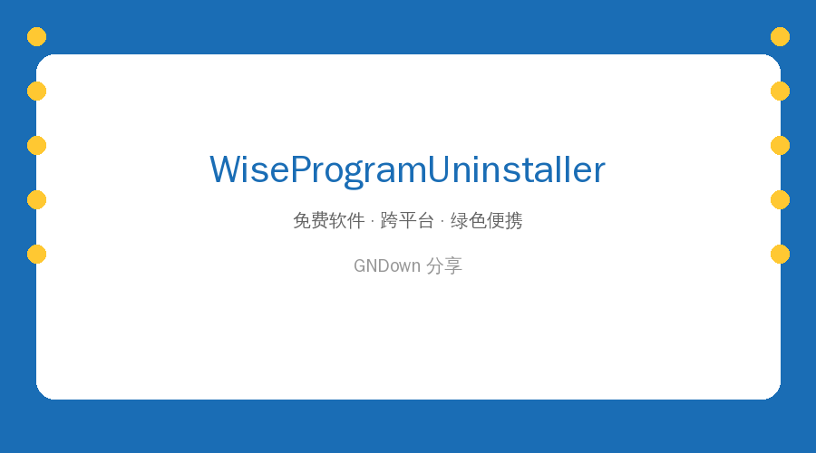 软件卸载不干净留一地垃圾？这个卸载神器连注册表残留都给你扫干净