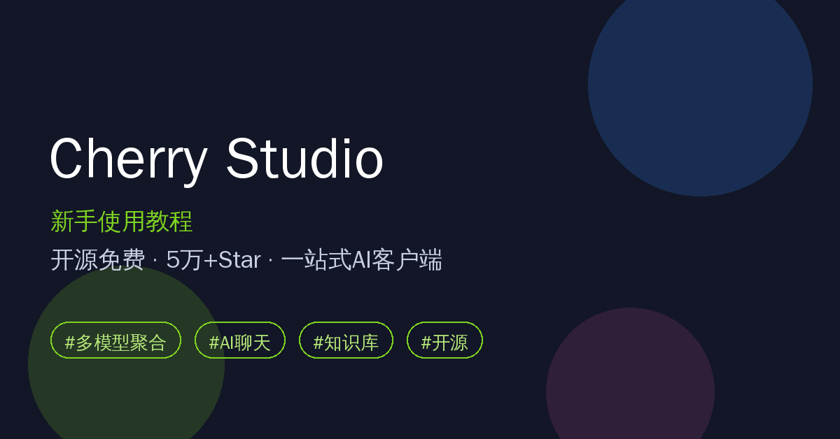 Cherry Studio 新手使用教程：开源免费的一站式AI客户端，5万Star，聊天/知识库/画图一个软件全搞定
