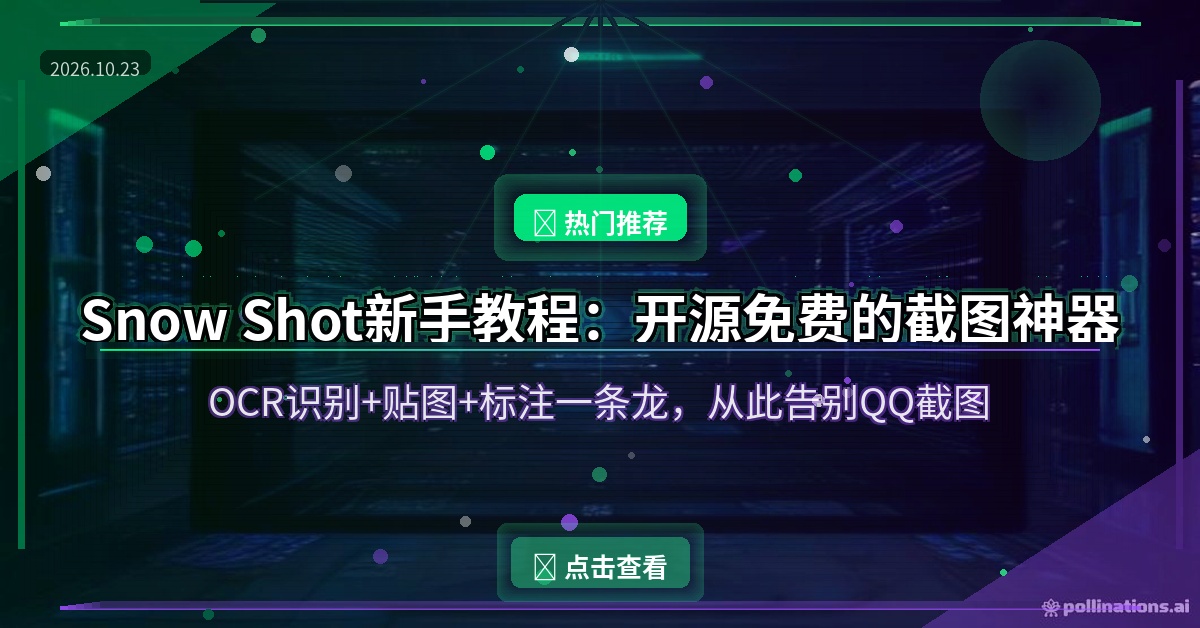Snow Shot新手教程：开源免费的截图神器，OCR+贴图+标注一条龙，从此告别QQ截图