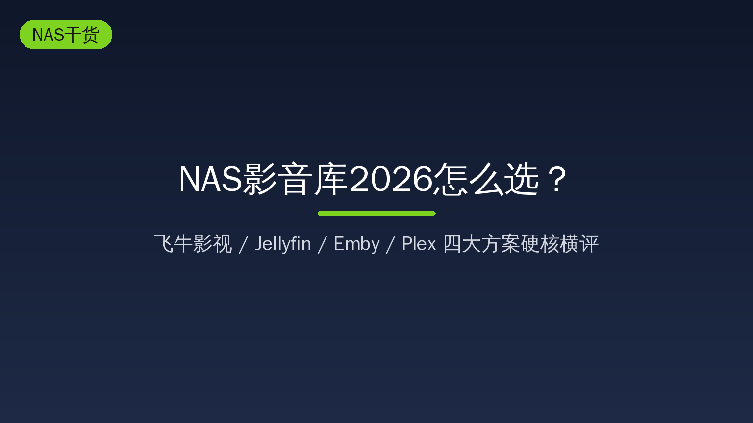 NAS影音库2026年还怎么选？飞牛影视/Jellyfin/Emby/Plex横评：一篇帮你省下398元会员费