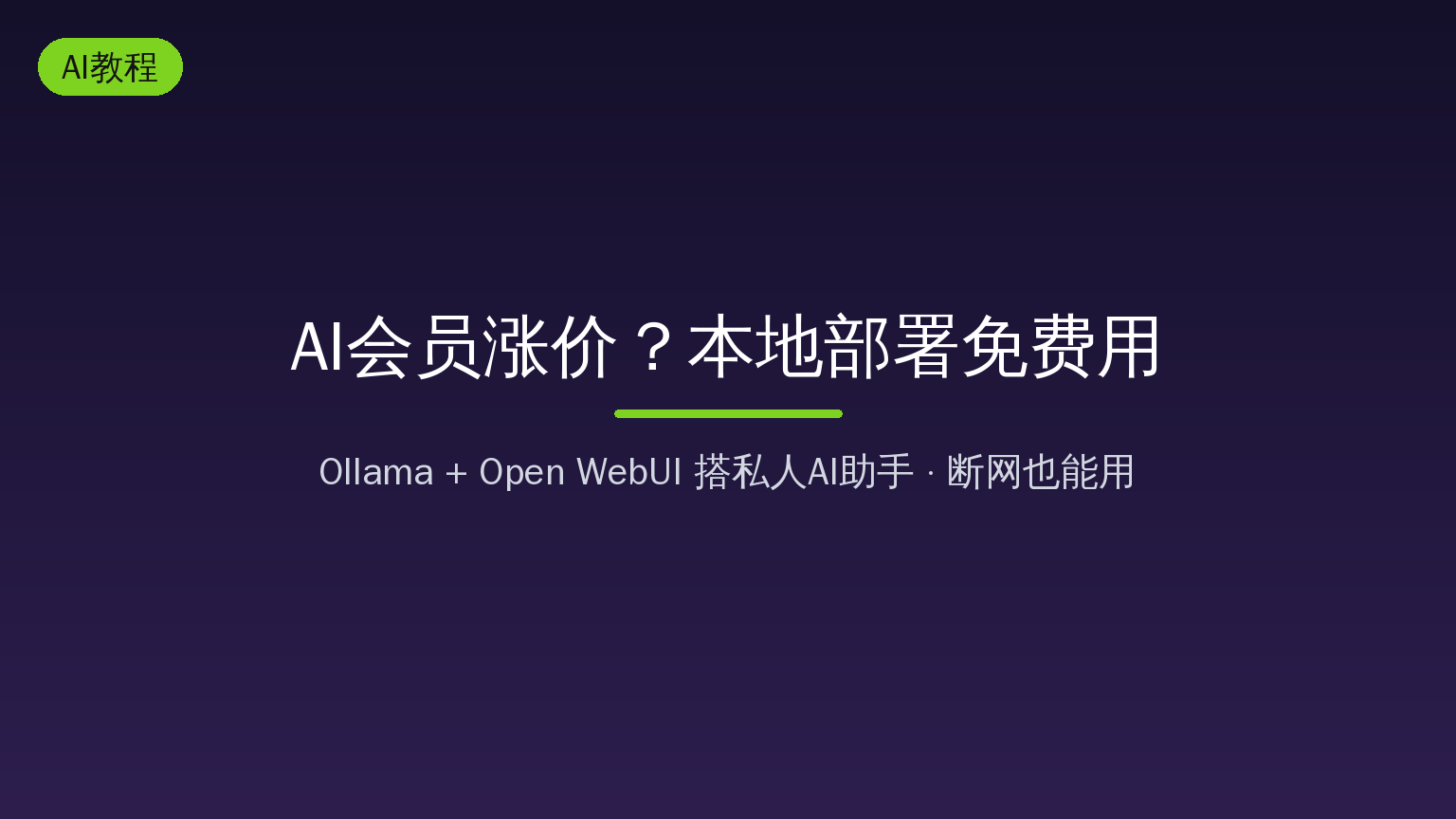 2026年AI工具集体涨价，我用Ollama+Open WebUI在NAS上免费搭了个私有AI，断网也能用
