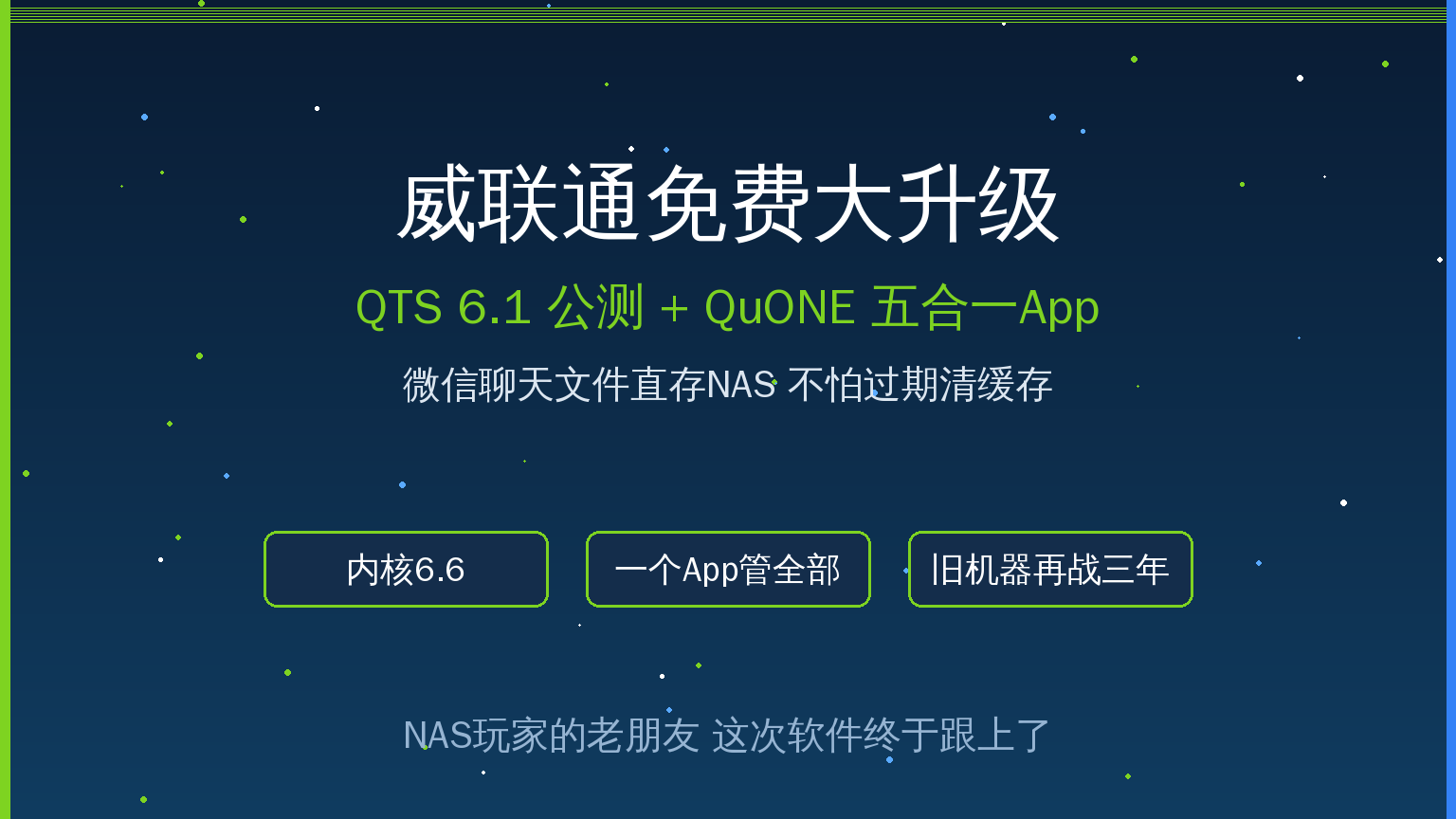 威联通免费大升级！QTS 6.1公测+QuONE五合一App+微信文件直存NAS，老用户白捡一次体验飞跃，值友账本一次算清