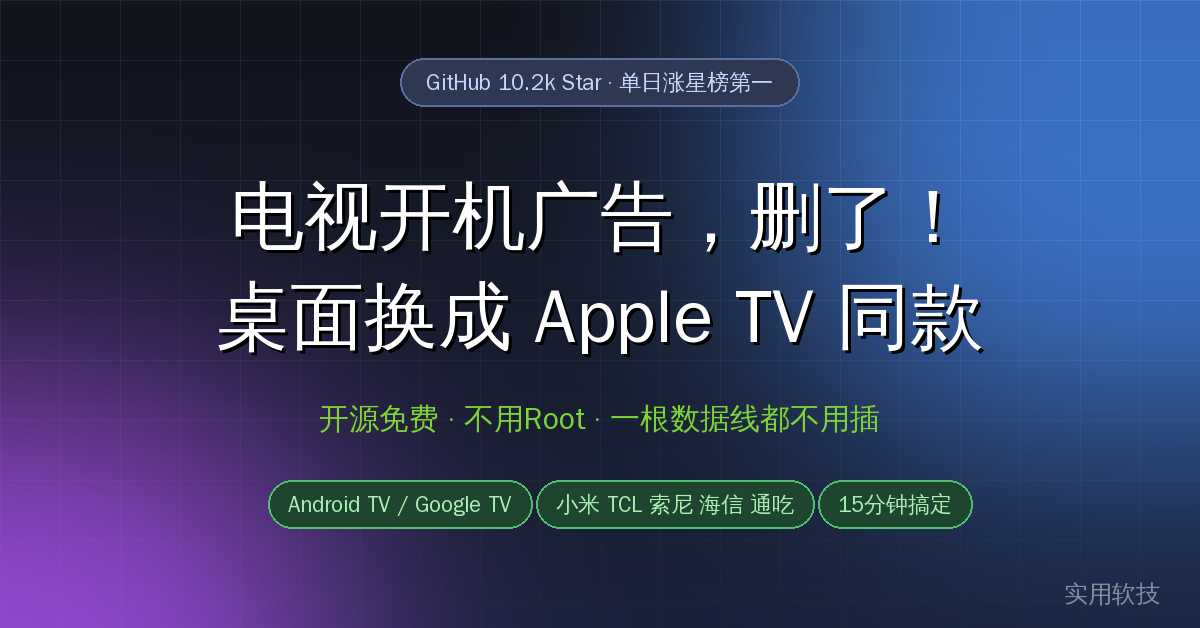 电视开机广告终于能删了！这个GitHub开源神器，不Root不拆机，15分钟把安卓电视换成Apple TV桌面