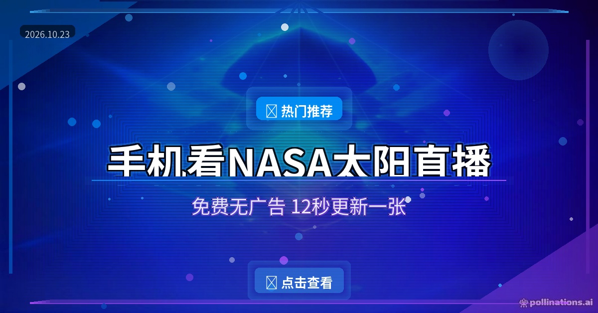 手机免费看NASA太阳直播：这款无广告APP，12秒更新一张太阳大片
