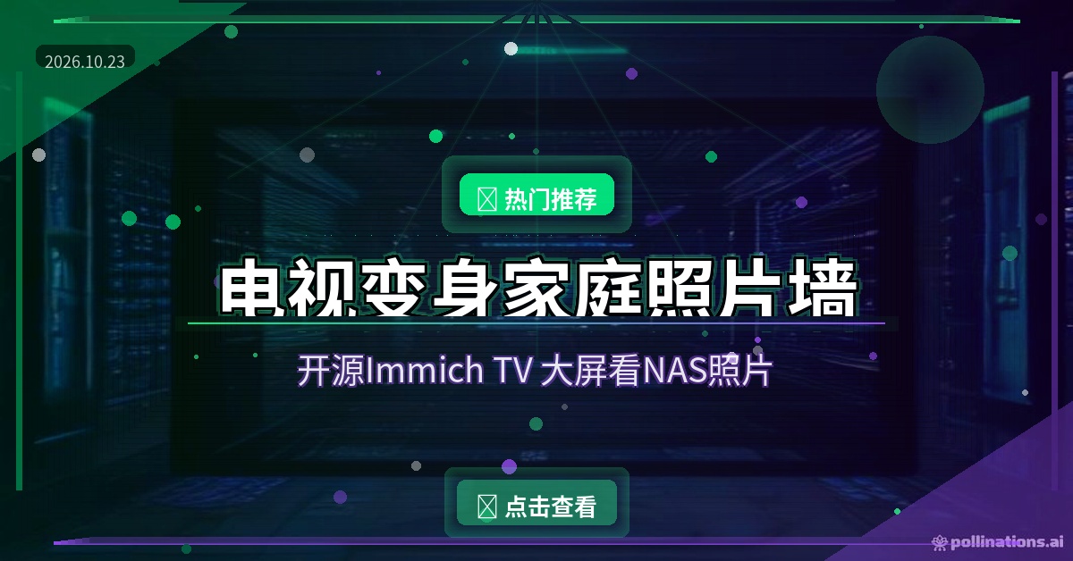 家里电视别只拿来追剧：装个开源神器，把NAS里的家庭照片变成照片墙