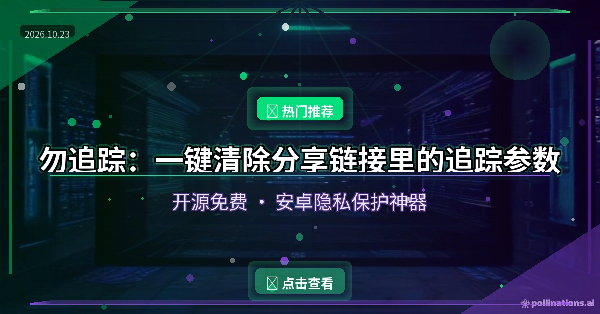你分享的链接正在出卖你？这个开源小工具，一键抹掉追踪参数