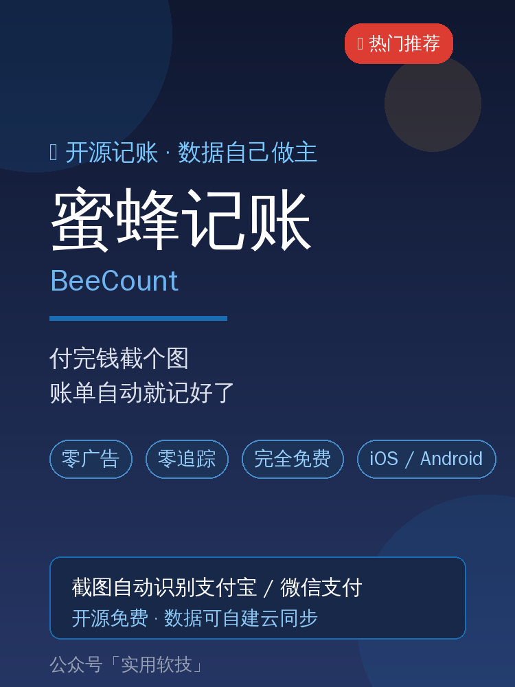 每月钱花哪了总说不清？付完款截个图，这款开源记账APP自动帮你记好