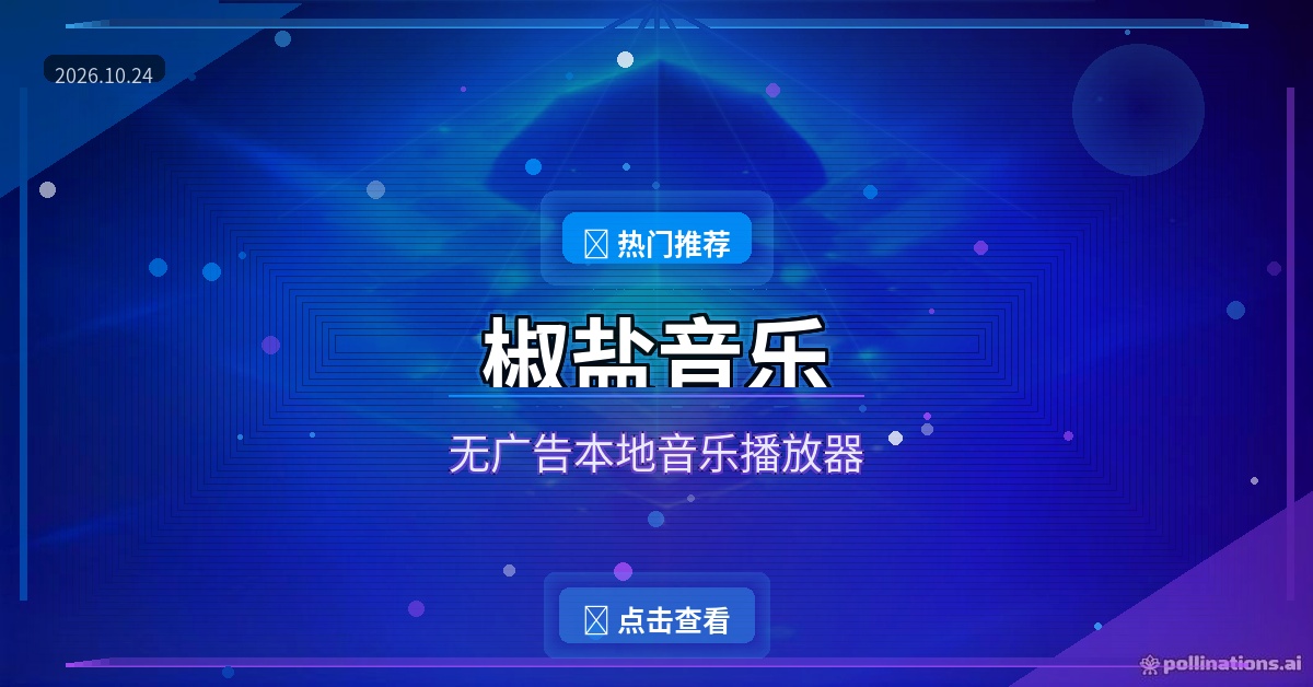 椒盐音乐：免费无广告本地音乐播放器，让听歌回归纯粹