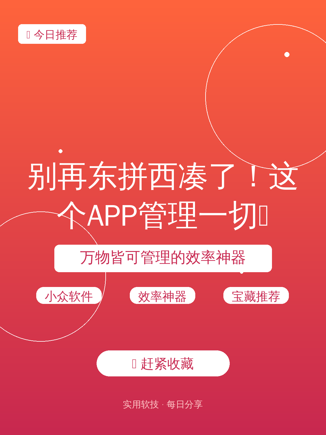 别再东拼西凑了!这个APP管理一切🧩
