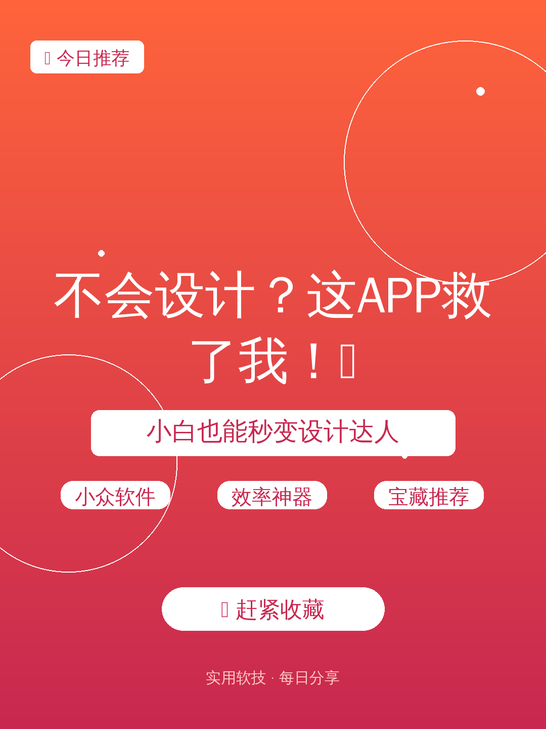 不会设计?这APP救了我!🎨