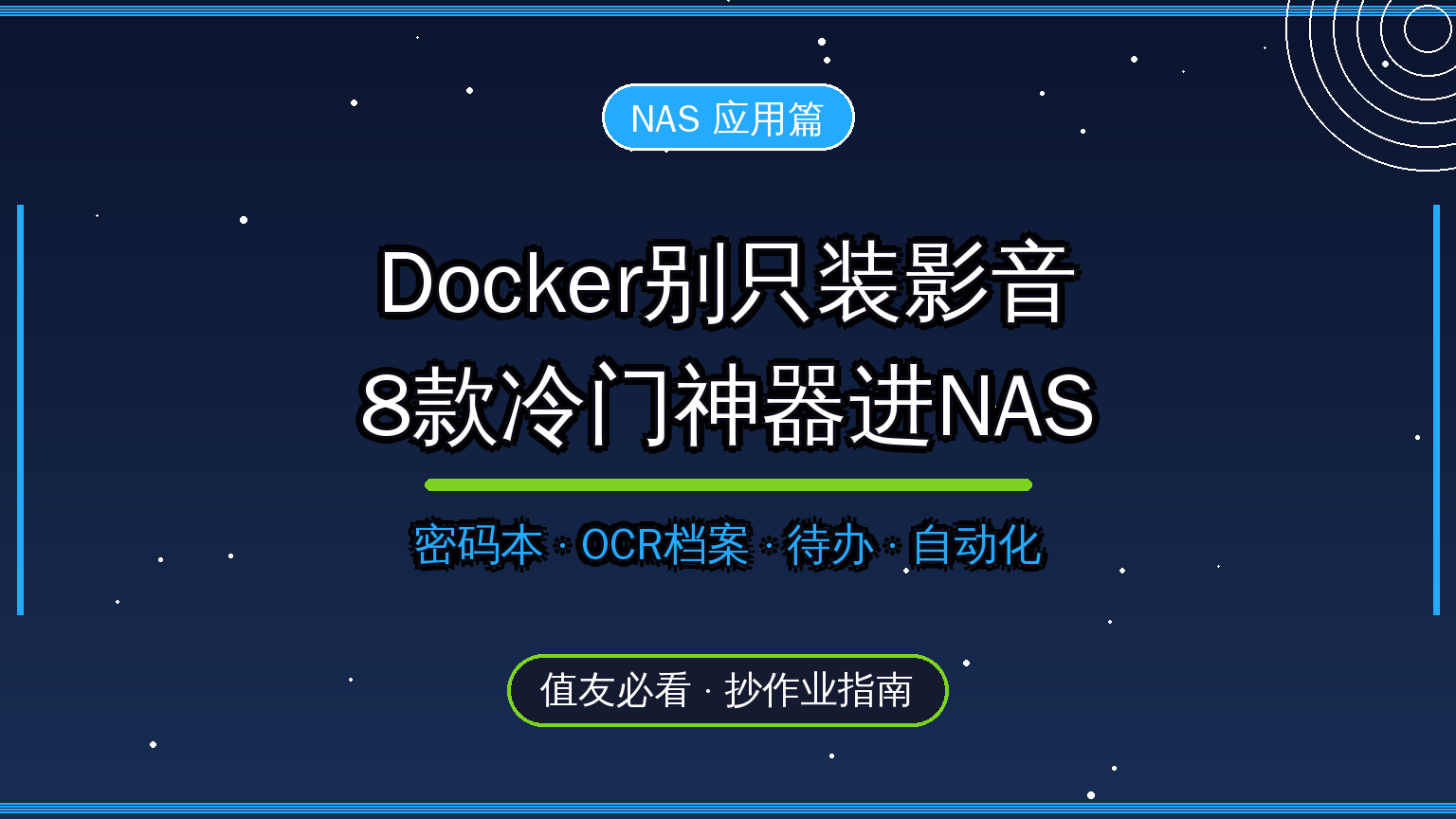 NAS Docker封面