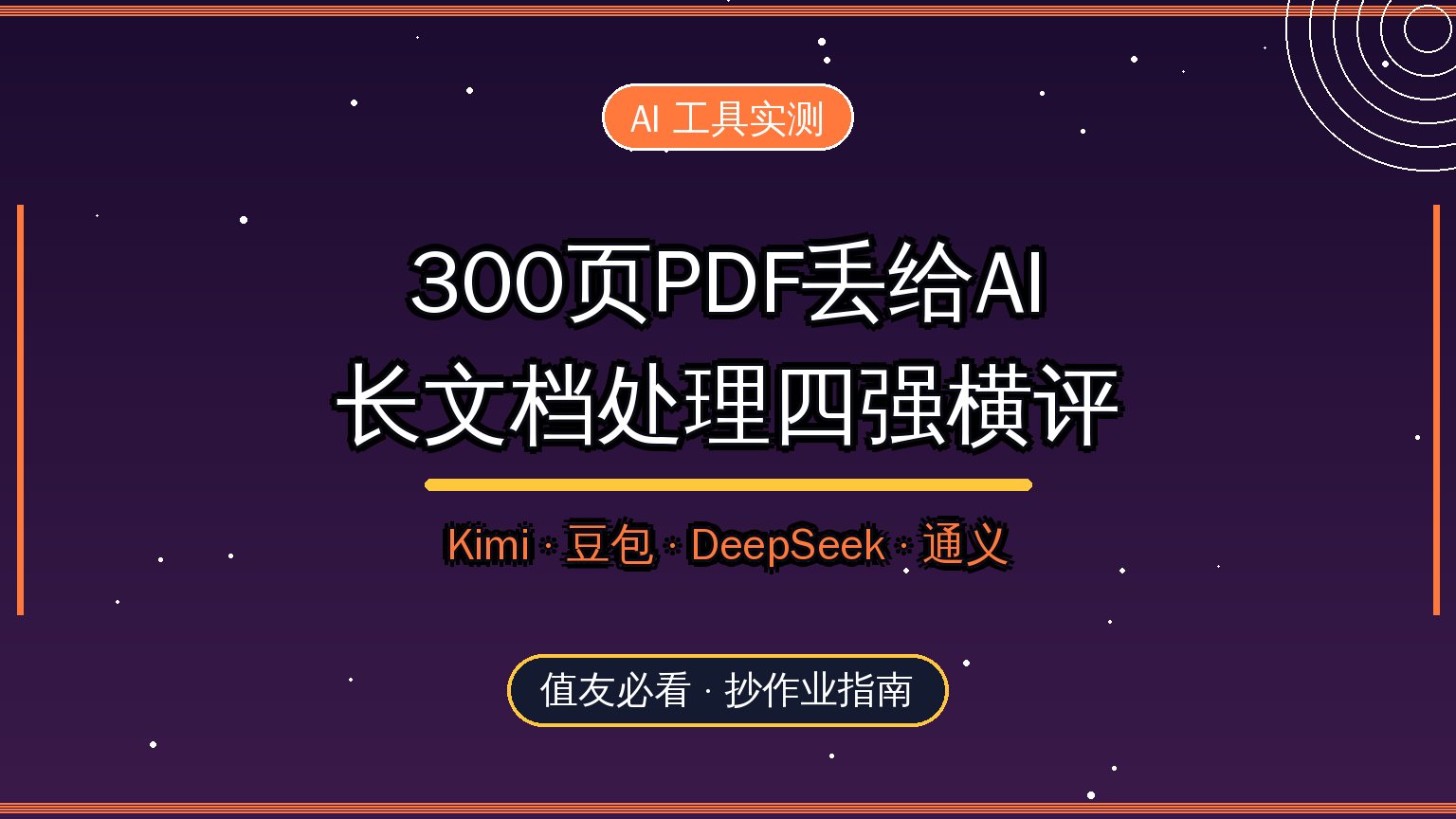 AI长文档横评封面
