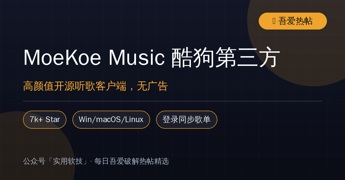 酷狗广告太多？这款 7 千星开源第三方客户端：登录就能听 VIP 歌，界面还好看