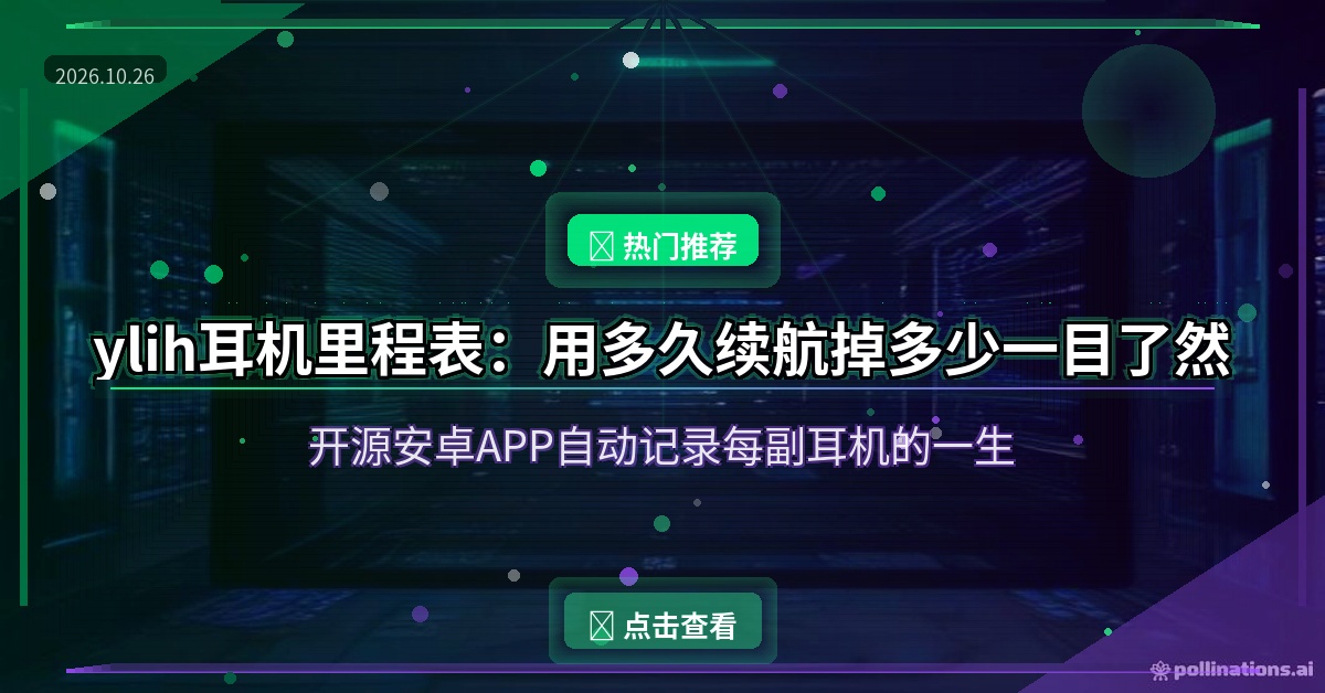ylih耳机里程表：你的耳机用了多久、续航还剩多少，一查便知