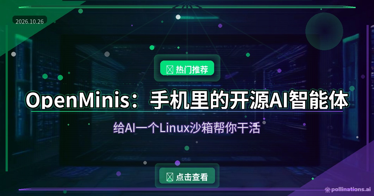 手机里的开源AI智能体OpenMinis：给AI一个Linux沙箱，自动帮你干活