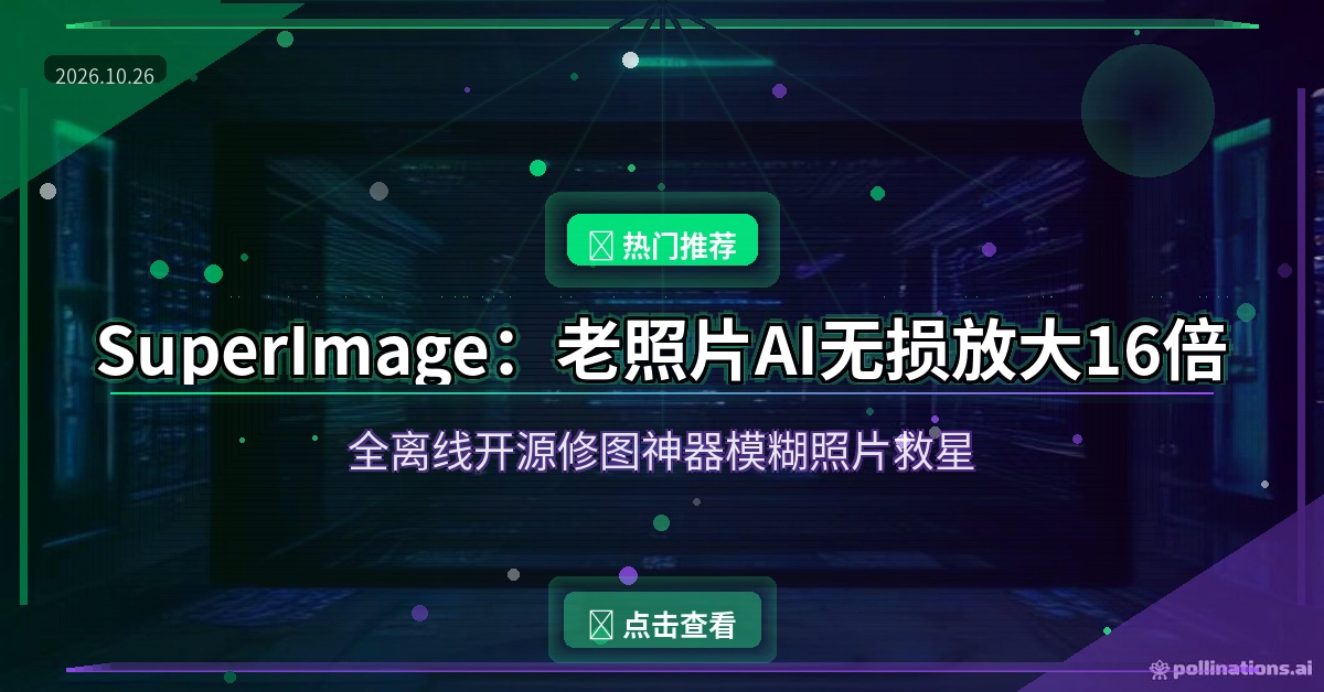 SuperImage：模糊老照片AI无损放大16倍，全离线开源免费