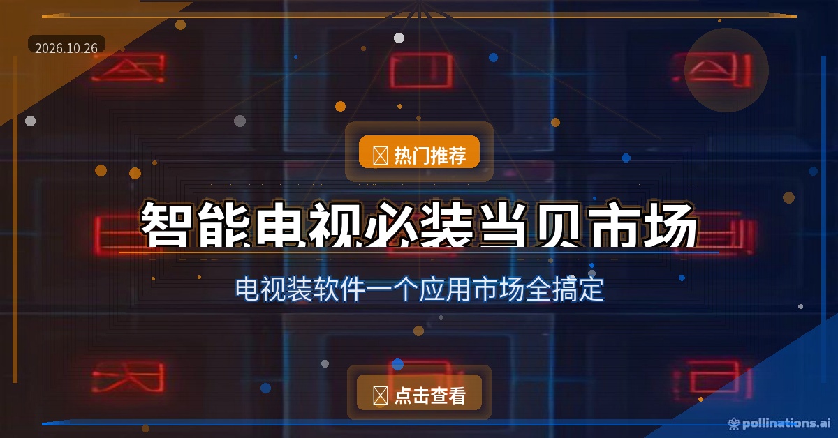 智能电视必装当贝市场：电视装软件，一个应用市场全搞定