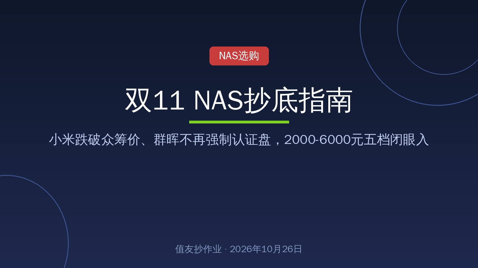 双11 NAS抄底指南