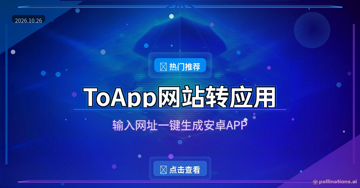 ToApp：网址一贴，你的网页秒变安卓APP，桌面一点就开