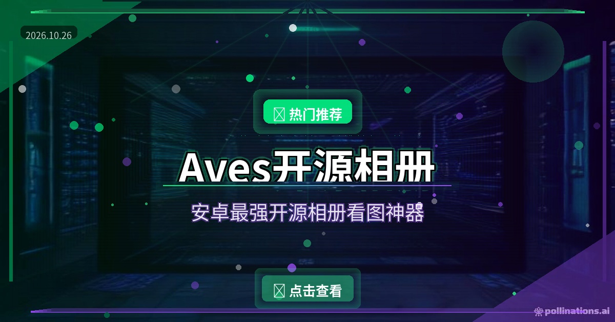 Aves开源相册：无广告还轻快，老格式照片也能秒打开