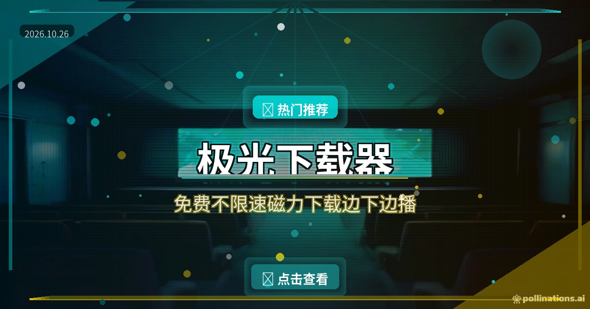 极光下载器：免费不限速的安卓磁力下载神器，边下边播还能投电视
