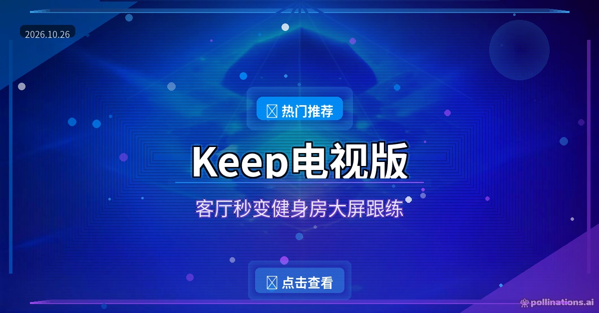 Keep电视版：客厅秒变健身房，电视大屏跟练还免费