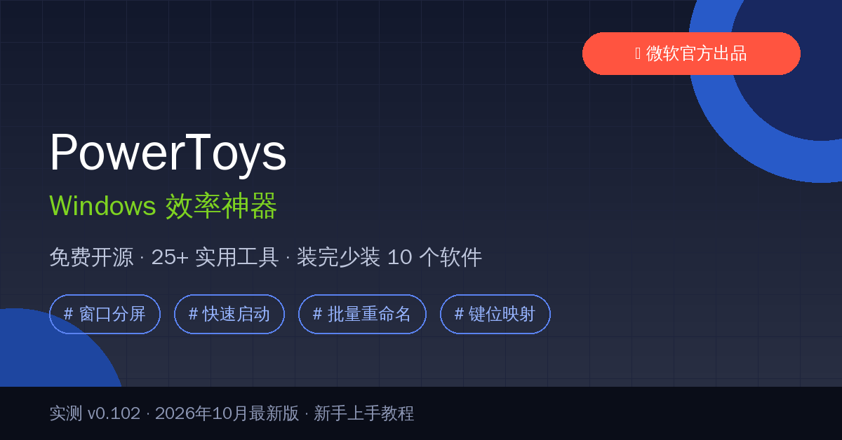 PowerToys 封面
