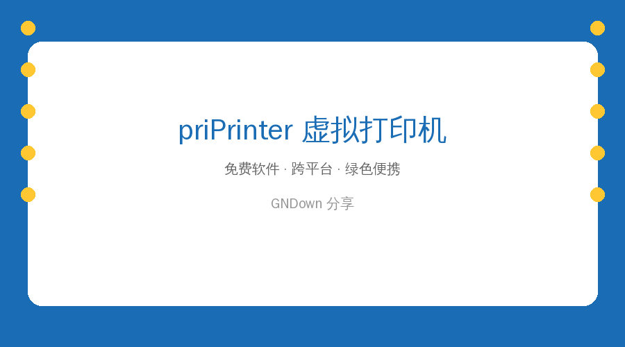 priPrinter虚拟打印机：打印前先预览，排版水印一步到位