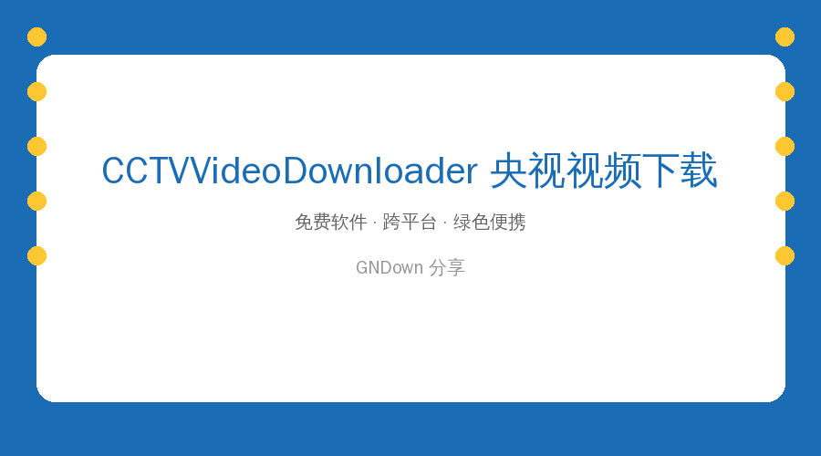 CCTVVideoDownloader央视视频下载器：4K纪录片一键保存，免费开源