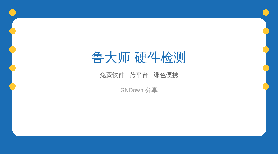 鲁大师硬件检测：30秒看清电脑底细，买二手电脑必备