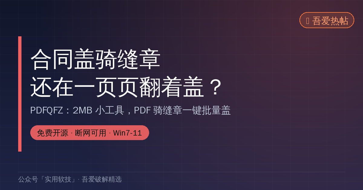 合同盖骑缝章还在一页页翻着盖？这个2MB小工具，PDF骑缝章一键批量搞定