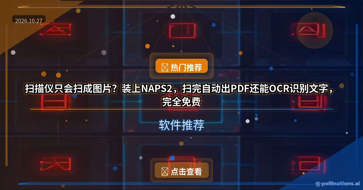 扫描仪只会扫成图片？装上NAPS2，扫完自动出PDF还能OCR识别文字，完全免费