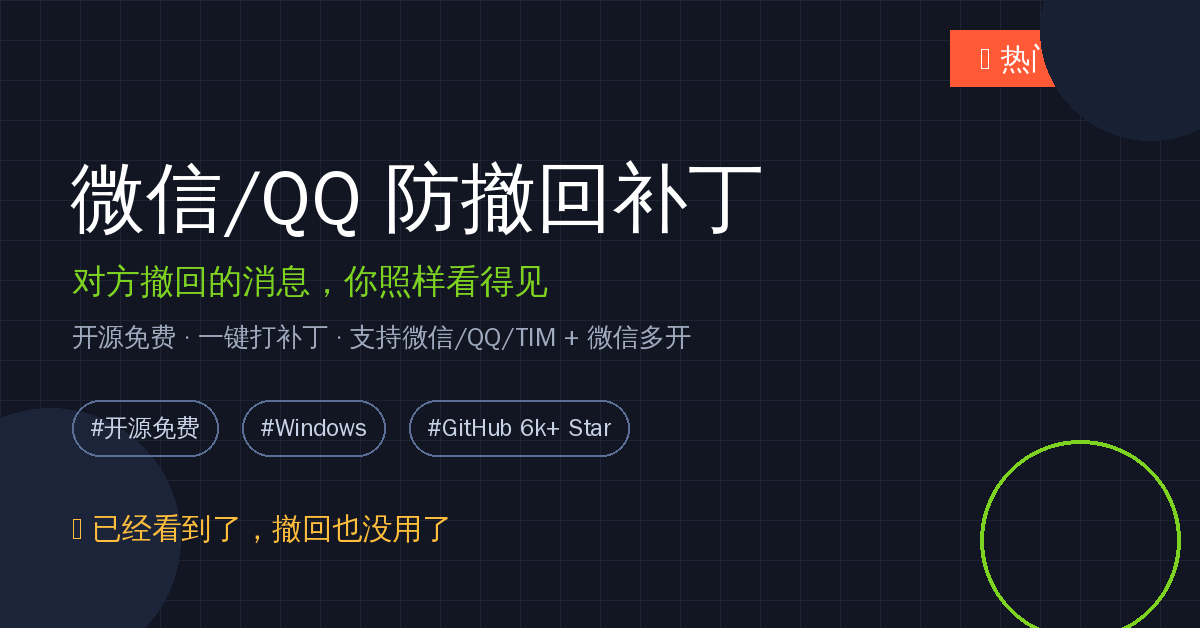 好家伙！微信消息被撤回？这个开源补丁让我全都看到了，还能顺便多开微信