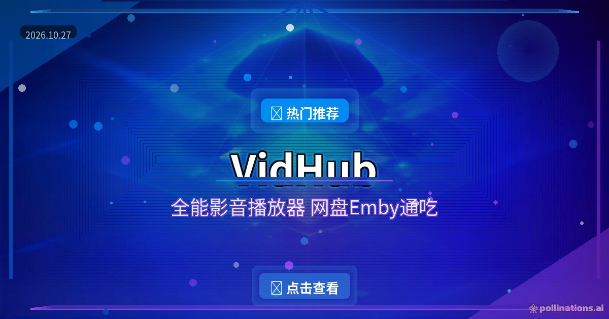 VidHub封面