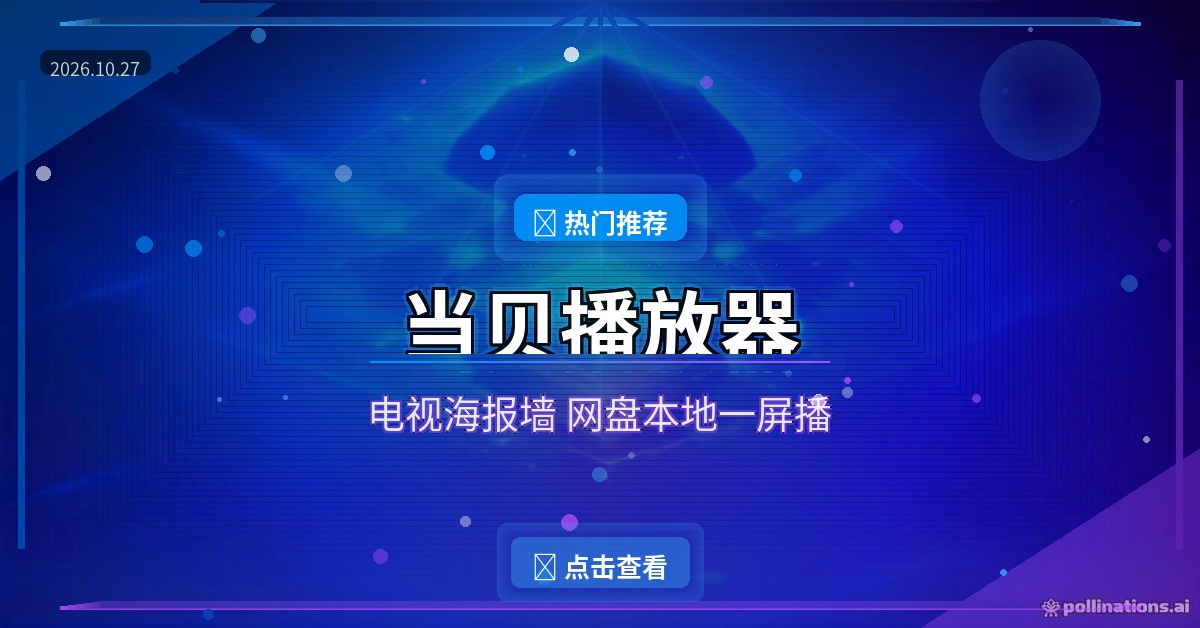 当贝播放器封面