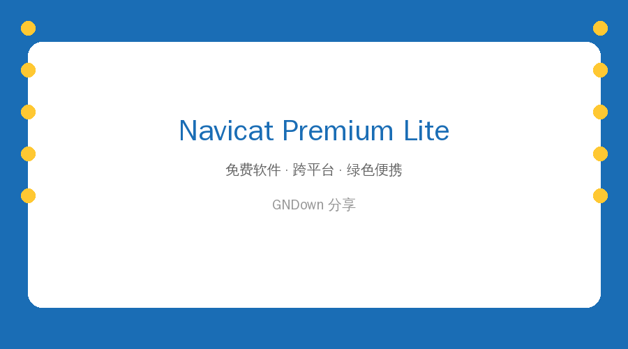 Navicat Premium Lite 封面