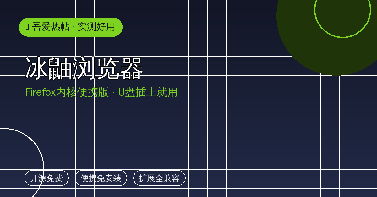 冰鼬浏览器封面