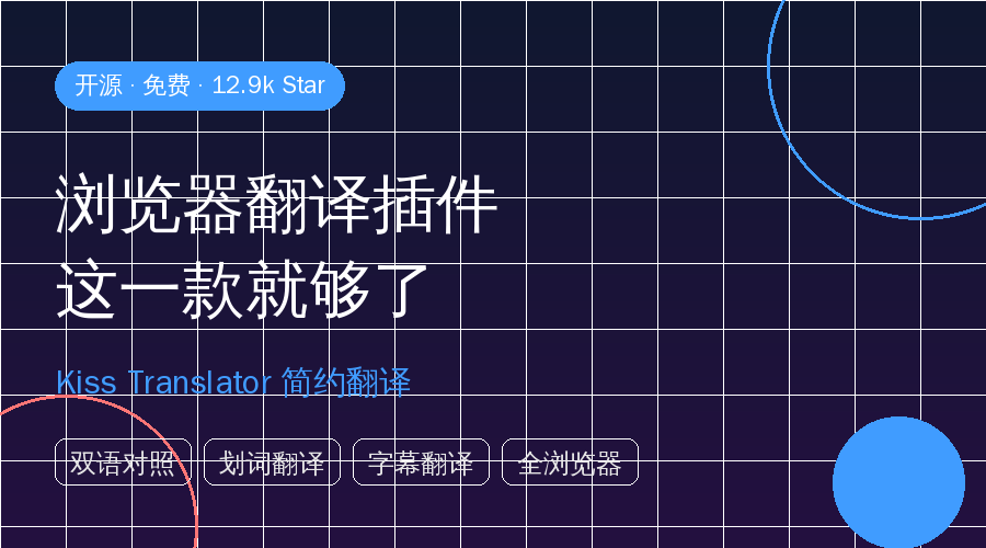 好家伙！这个12.9k星的开源翻译插件，把我浏览器里3个翻译工具全卸了