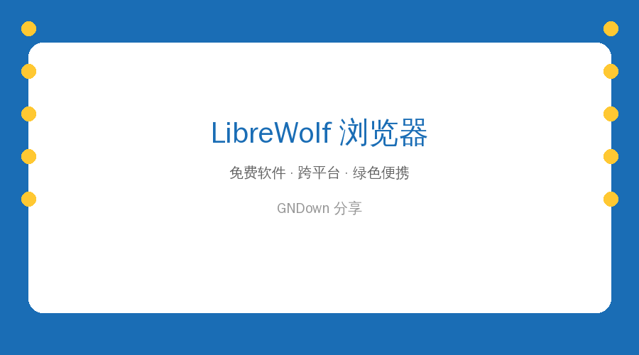 浏览器老在偷偷跟踪你？LibreWolf 出手：开源免费还自带去广告
