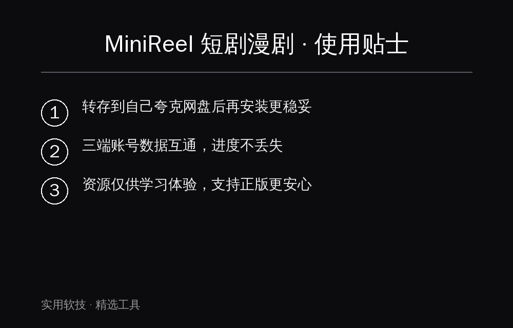 MiniReel短剧漫剧 使用贴士