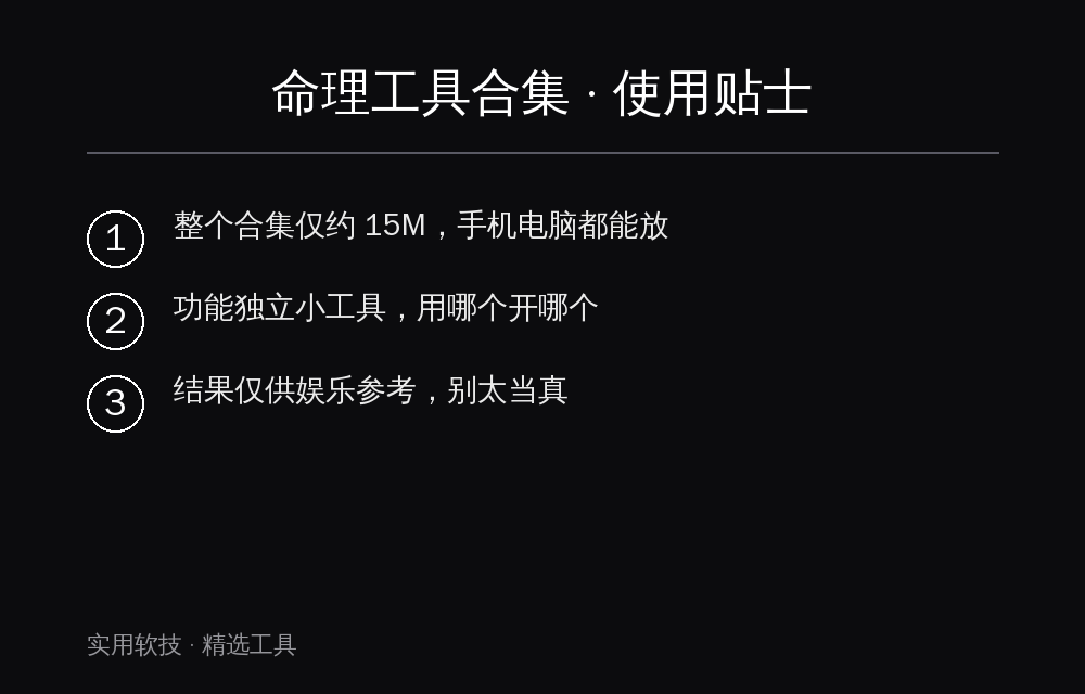 命理工具合集 使用贴士