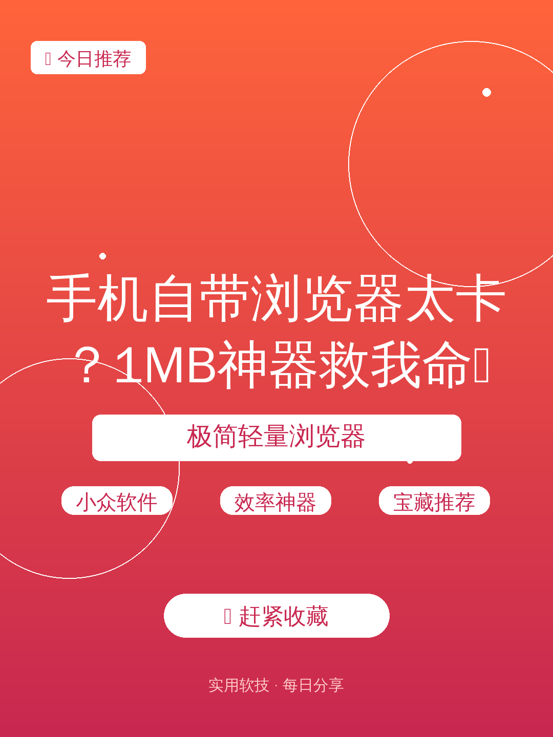 手机自带浏览器太卡?1MB神器救我命😭